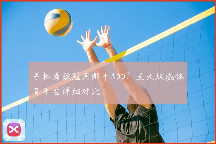 手机看欧冠用哪个App?五大权威体育平台详细对比