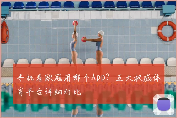 手机看欧冠用哪个App?五大权威体育平台详细对比