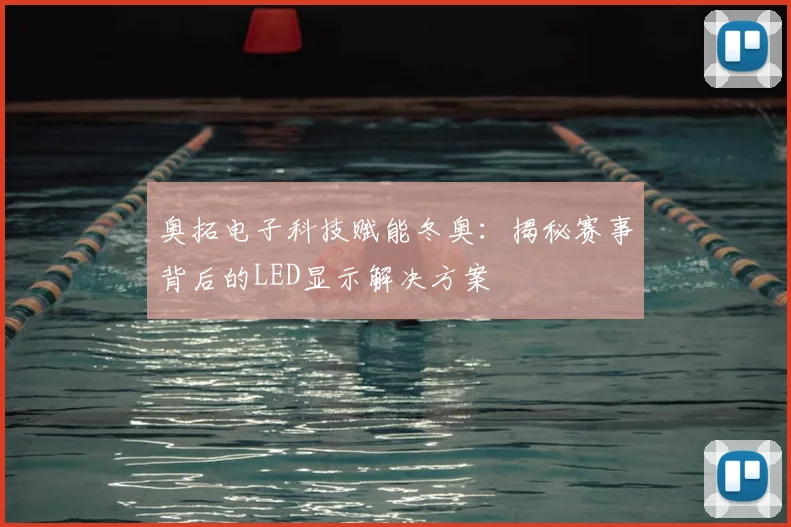 奥拓电子科技赋能冬奥：揭秘赛事背后的LED显示解决方案