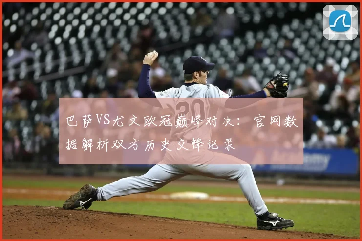 巴萨VS尤文欧冠巅峰对决：官网数据解析双方历史交锋记录