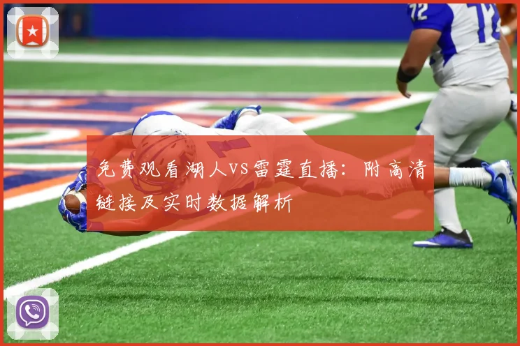 免费观看湖人vs雷霆直播：附高清链接及实时数据解析