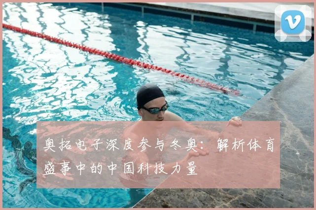 奥拓电子深度参与冬奥：解析体育盛事中的中国科技力量