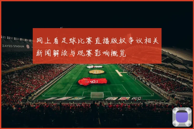 网上看足球比赛直播版权争议相关新闻解读与观赛影响概览